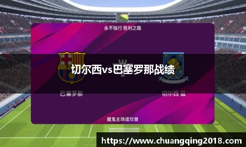 切尔西vs巴塞罗那战绩