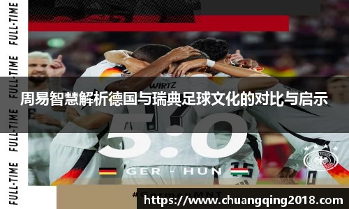 周易智慧解析德国与瑞典足球文化的对比与启示