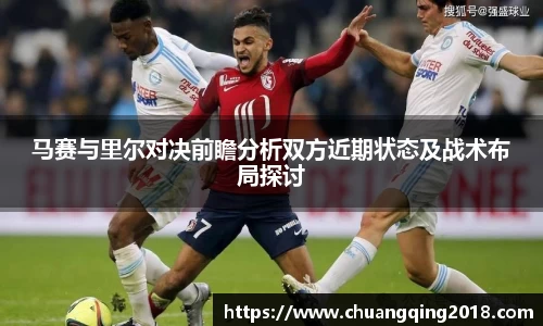 马赛与里尔对决前瞻分析双方近期状态及战术布局探讨
