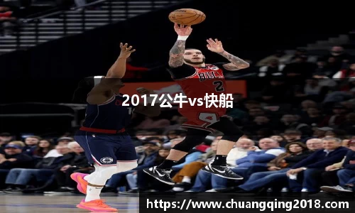 2017公牛vs快船