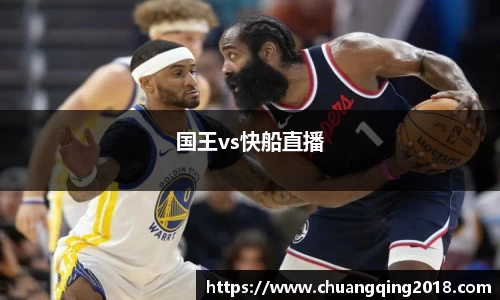 国王vs快船直播
