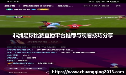 非洲足球比赛直播平台推荐与观看技巧分享