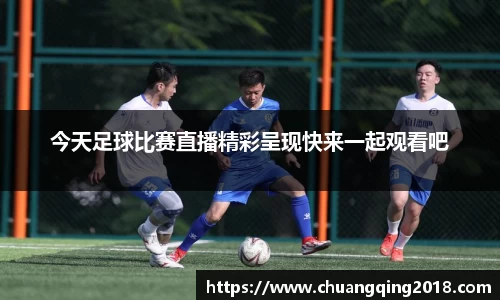 今天足球比赛直播精彩呈现快来一起观看吧