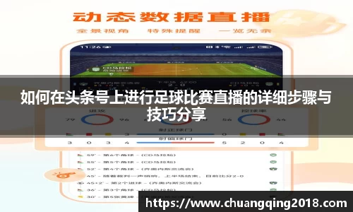 如何在头条号上进行足球比赛直播的详细步骤与技巧分享