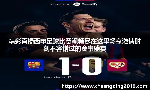 精彩直播西甲足球比赛视频尽在这里畅享激情时刻不容错过的赛事盛宴
