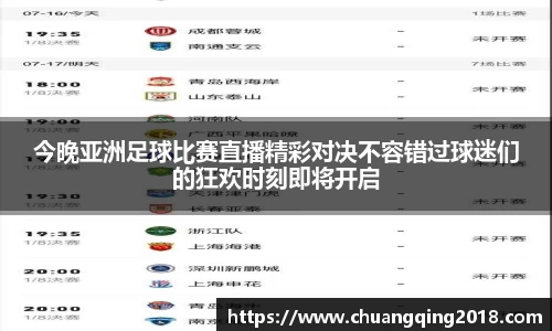 今晚亚洲足球比赛直播精彩对决不容错过球迷们的狂欢时刻即将开启
