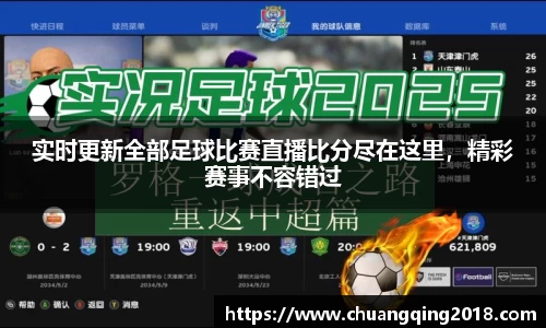 实时更新全部足球比赛直播比分尽在这里，精彩赛事不容错过