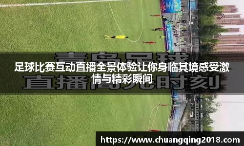 足球比赛互动直播全景体验让你身临其境感受激情与精彩瞬间
