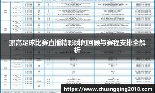 漯高足球比赛直播精彩瞬间回顾与赛程安排全解析
