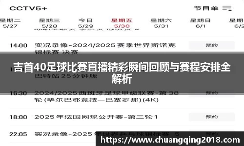吉首40足球比赛直播精彩瞬间回顾与赛程安排全解析