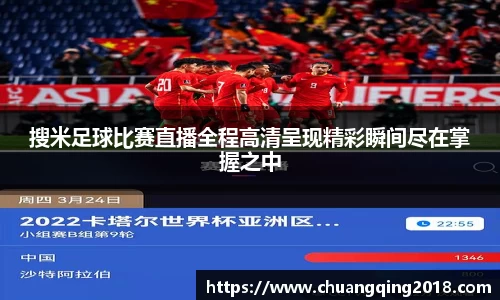 搜米足球比赛直播全程高清呈现精彩瞬间尽在掌握之中