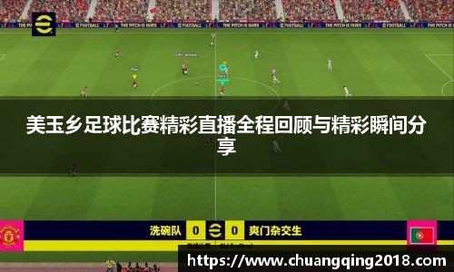 美玉乡足球比赛精彩直播全程回顾与精彩瞬间分享