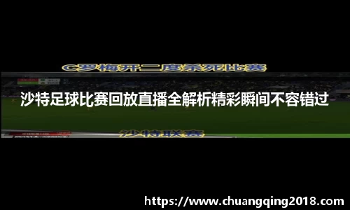 沙特足球比赛回放直播全解析精彩瞬间不容错过