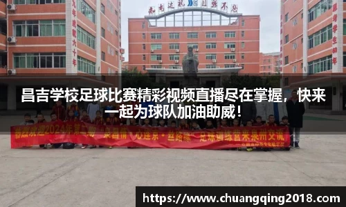 昌吉学校足球比赛精彩视频直播尽在掌握，快来一起为球队加油助威！