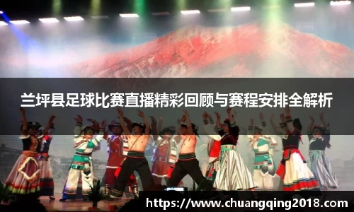 兰坪县足球比赛直播精彩回顾与赛程安排全解析