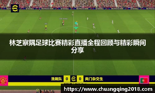 林芝察隅足球比赛精彩直播全程回顾与精彩瞬间分享