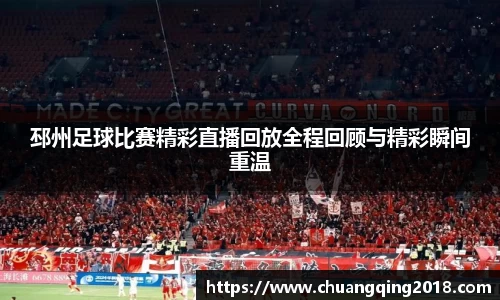邳州足球比赛精彩直播回放全程回顾与精彩瞬间重温