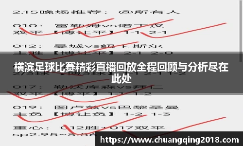 横滨足球比赛精彩直播回放全程回顾与分析尽在此处
