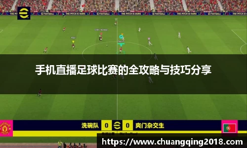 手机直播足球比赛的全攻略与技巧分享