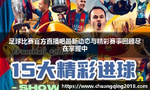 足球比赛官方直播吧最新动态与精彩赛事回顾尽在掌握中