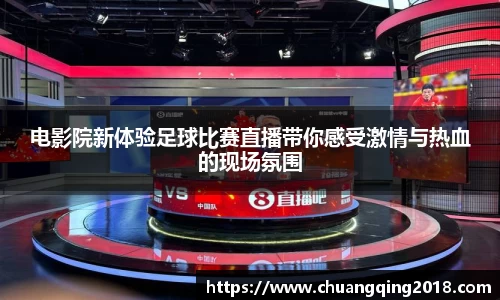 电影院新体验足球比赛直播带你感受激情与热血的现场氛围