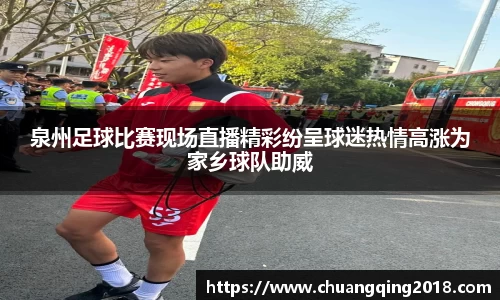泉州足球比赛现场直播精彩纷呈球迷热情高涨为家乡球队助威