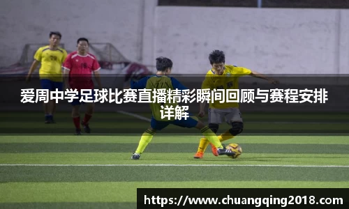 爱周中学足球比赛直播精彩瞬间回顾与赛程安排详解