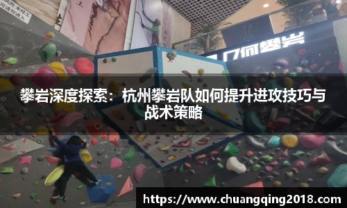 攀岩深度探索：杭州攀岩队如何提升进攻技巧与战术策略
