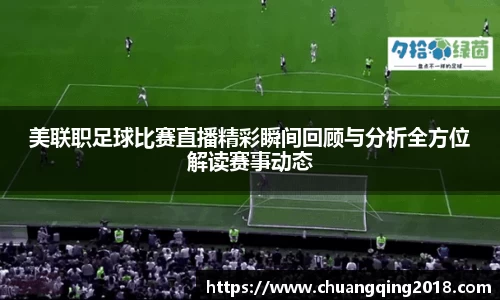美联职足球比赛直播精彩瞬间回顾与分析全方位解读赛事动态