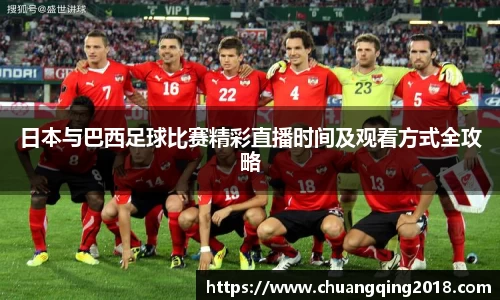 日本与巴西足球比赛精彩直播时间及观看方式全攻略