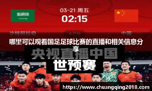 哪里可以观看国足足球比赛的直播和相关信息分享