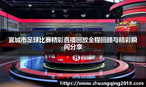 宜城市足球比赛精彩直播回放全程回顾与精彩瞬间分享