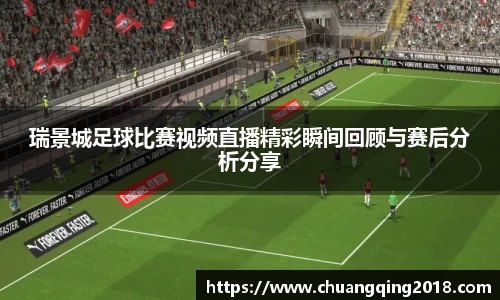 瑞景城足球比赛视频直播精彩瞬间回顾与赛后分析分享