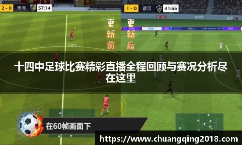 十四中足球比赛精彩直播全程回顾与赛况分析尽在这里