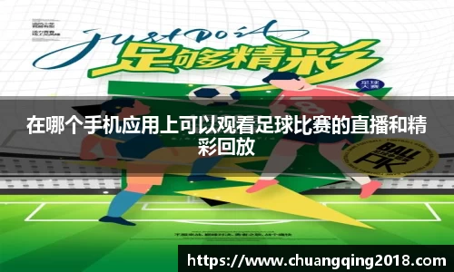 在哪个手机应用上可以观看足球比赛的直播和精彩回放