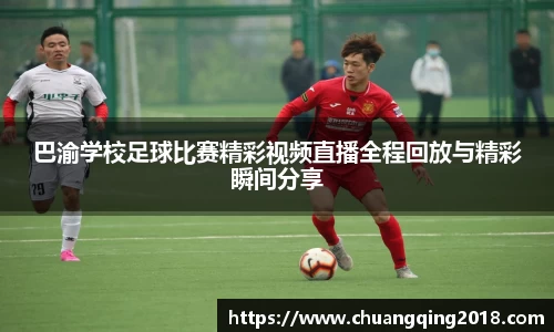 巴渝学校足球比赛精彩视频直播全程回放与精彩瞬间分享