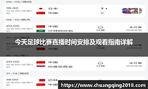 今天足球比赛直播时间安排及观看指南详解