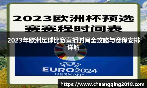 2023年欧洲足球比赛直播时间全攻略与赛程安排详解