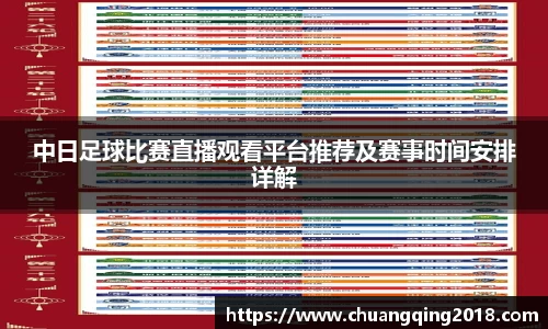 中日足球比赛直播观看平台推荐及赛事时间安排详解