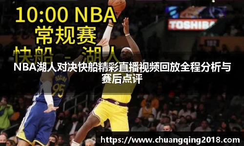 NBA湖人对决快船精彩直播视频回放全程分析与赛后点评