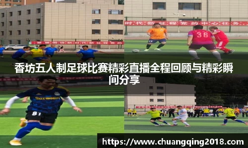 香坊五人制足球比赛精彩直播全程回顾与精彩瞬间分享