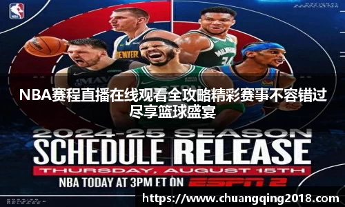 NBA赛程直播在线观看全攻略精彩赛事不容错过尽享篮球盛宴