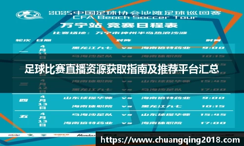 足球比赛直播资源获取指南及推荐平台汇总