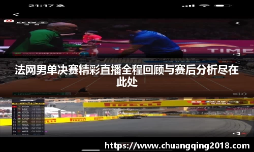 法网男单决赛精彩直播全程回顾与赛后分析尽在此处