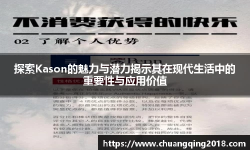 探索Kason的魅力与潜力揭示其在现代生活中的重要性与应用价值