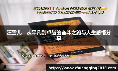 汪雪儿：从平凡到卓越的奋斗之路与人生感悟分享