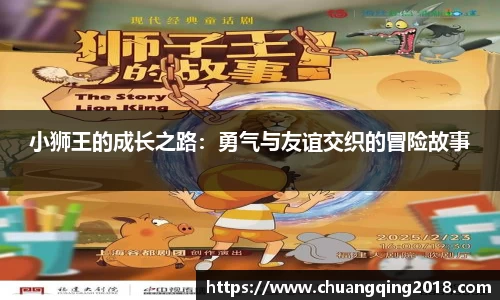 小狮王的成长之路：勇气与友谊交织的冒险故事