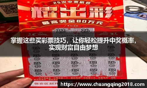 掌握这些买彩票技巧，让你轻松提升中奖概率，实现财富自由梦想