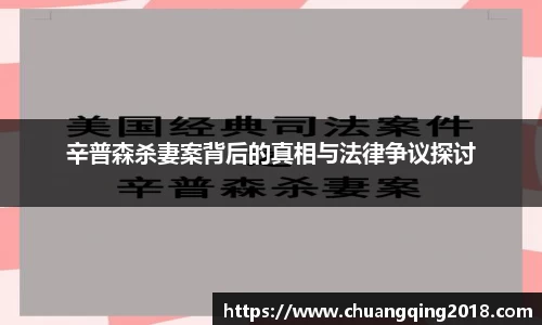 辛普森杀妻案背后的真相与法律争议探讨