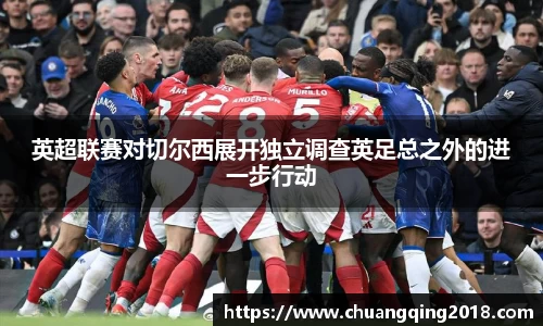 英超联赛对切尔西展开独立调查英足总之外的进一步行动